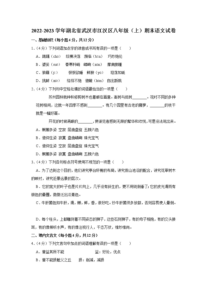 湖北省武汉市江汉区2022-2023学年 八年级上学期期末语文试卷(含答案)第1页