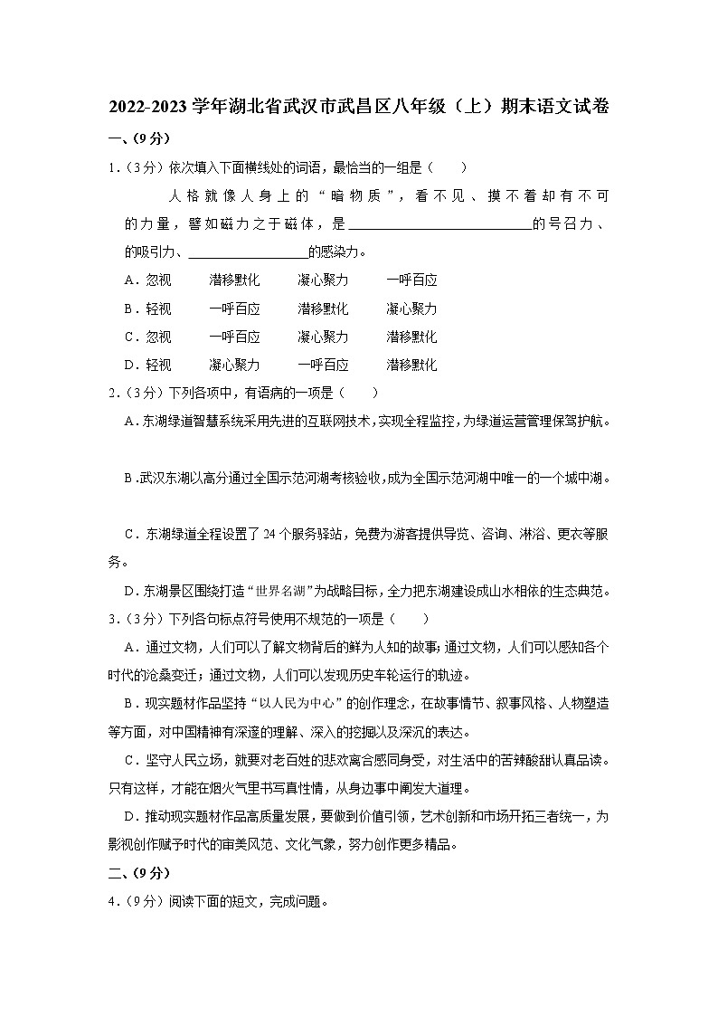 湖北省武汉市武昌区2022-2023学年八年级上学期期末考试语文试卷(含答案)01