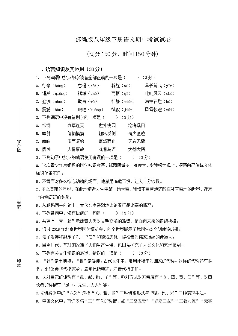部编版八年级下册语文期中考试试卷含答案第1页