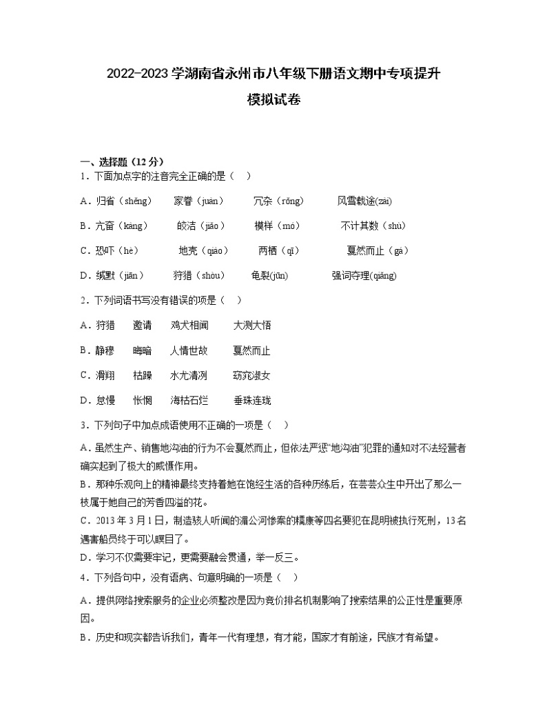 2022-2023学湖南省永州市八年级下册语文期中专项提升模拟试卷（含解析）01
