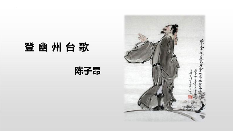 第21课《登幽州台歌》课件 部编版语文七年级下册第1页