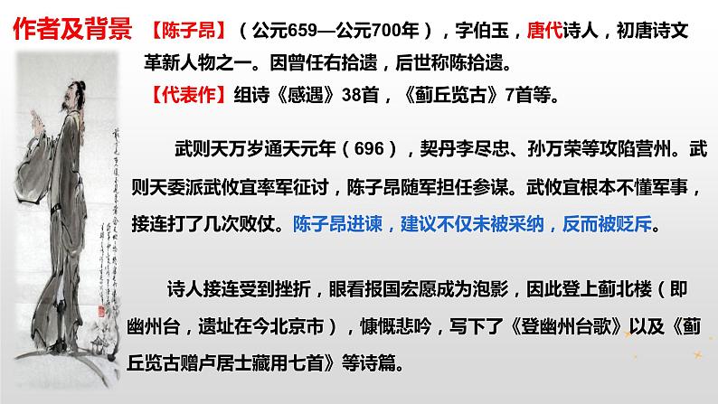 第21课《登幽州台歌》课件 部编版语文七年级下册第5页