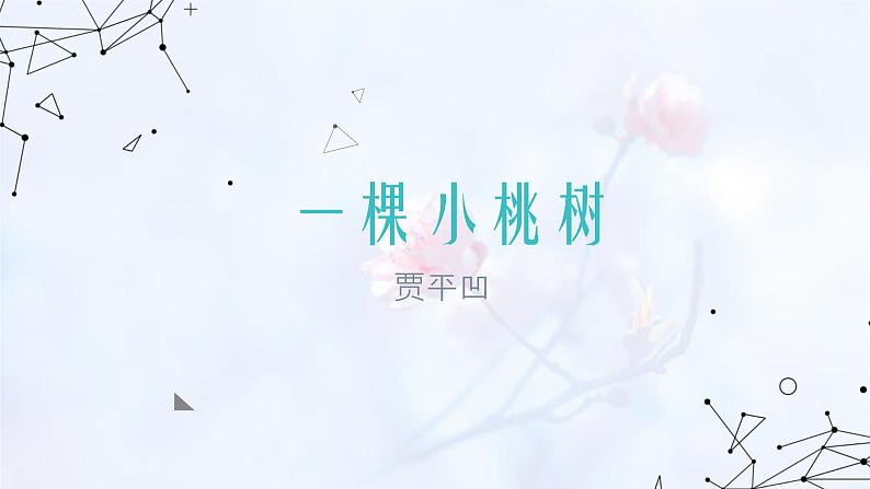 第19课《一棵小桃树》课件 部编版语文七年级下册01
