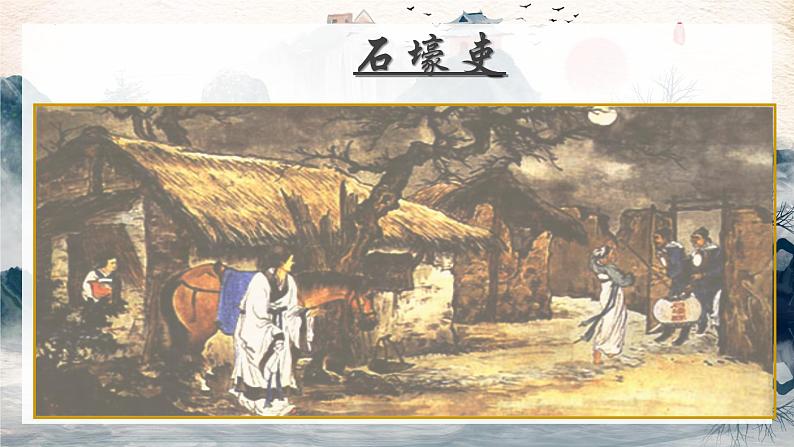 第24课《石壕吏》课件 部编版语文八年级下册第1页