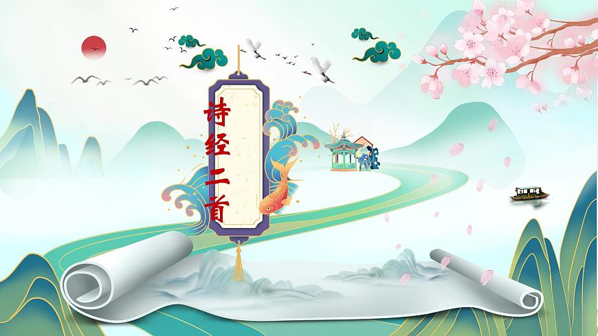第12課《關(guān)雎》課件  部編版語文八年級(jí)下冊(cè)第1頁