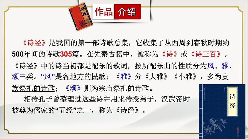 第12課《關(guān)雎》課件  部編版語文八年級(jí)下冊(cè)第3頁