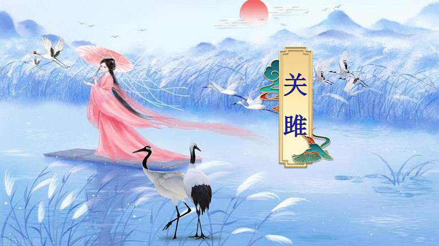 第12課《關(guān)雎》課件  部編版語文八年級(jí)下冊(cè)第5頁
