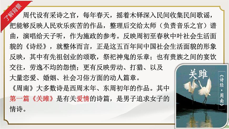 第12課《關(guān)雎》課件  部編版語文八年級(jí)下冊(cè)第7頁