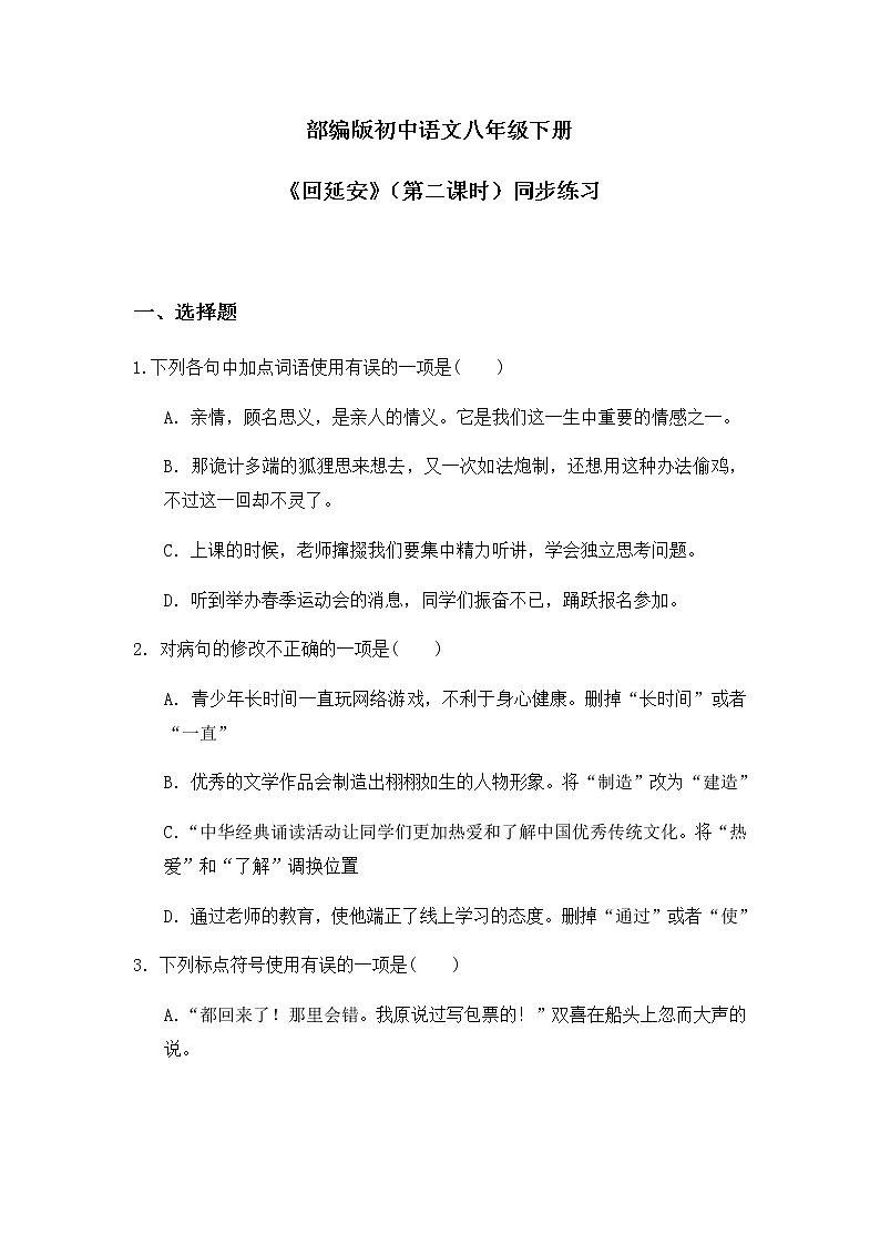 02 回延安(第二课时)(练习)-部编版初中语文八年级下册同步备课第1页