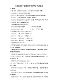 初中语文人教部编版七年级下册黄河颂达标测试