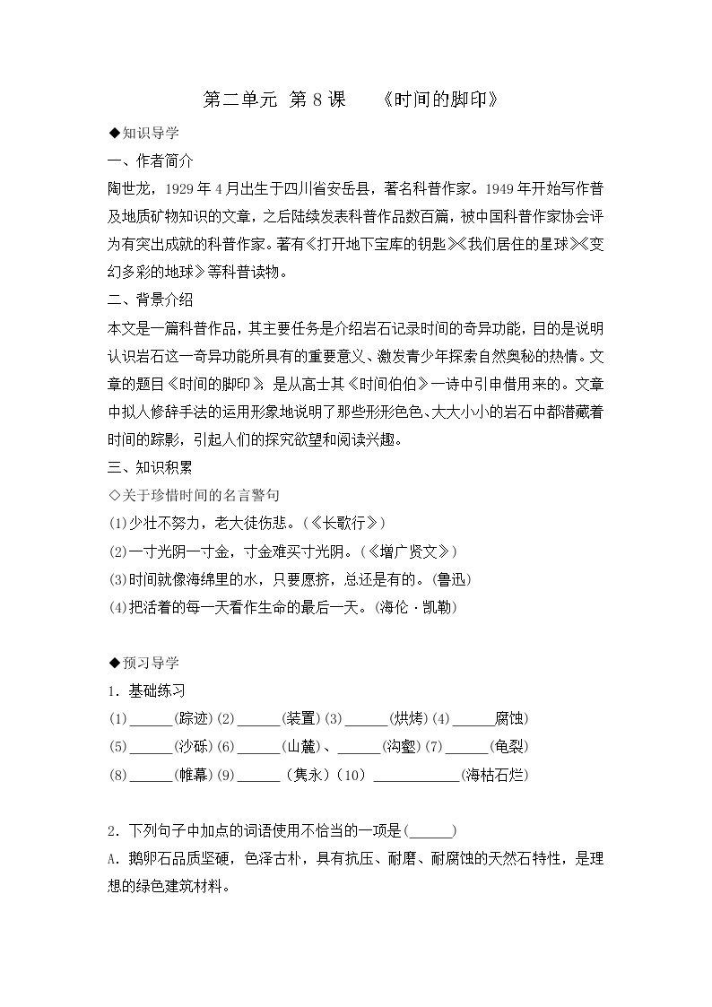 初中语文人教部编版八年级下册时间的脚印导学案及答案