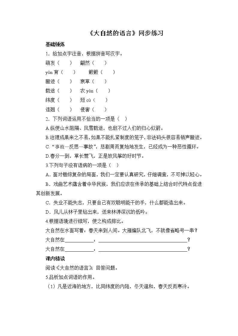 第5课《大自然的语言》同步练习 部编版语文八年级下册01