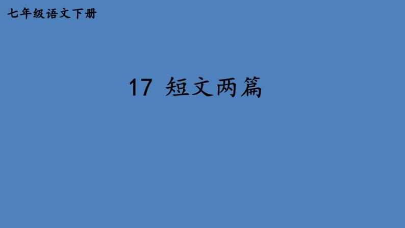 部编版七年级语文下册--17 短文两篇（优质课件1）01