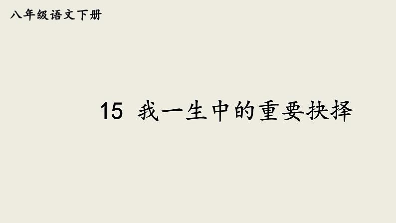 部编版八年级语文下册--15 我一生中的重要抉择(优质课件1)第1页
