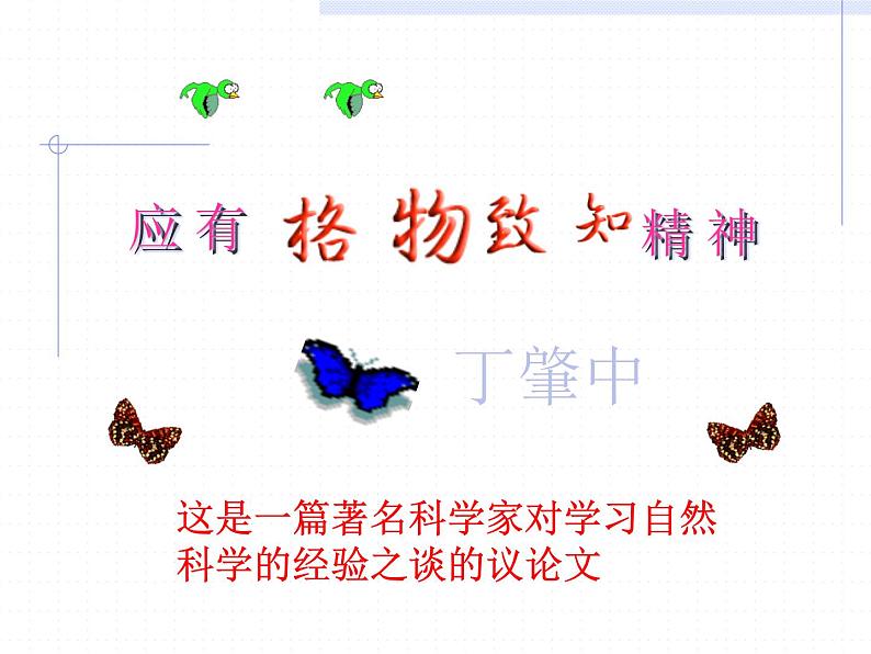 部编版八年级语文下册--14.应有格物致知精神(课件)第2页