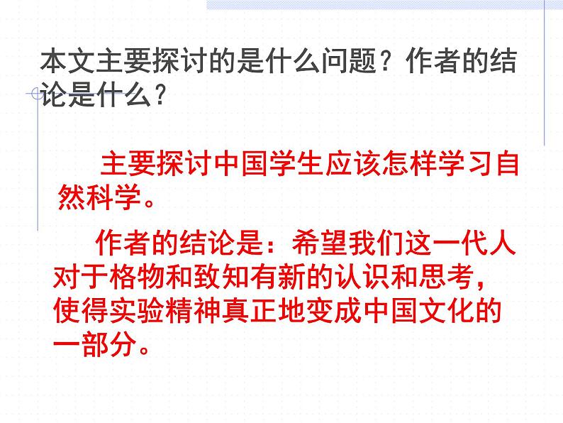 部编版八年级语文下册--14.应有格物致知精神(课件)第7页
