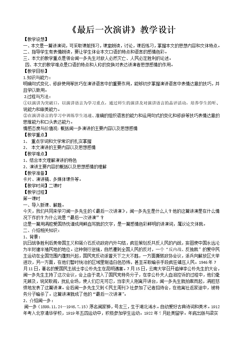 部编版八年级语文下册--13.最后一次讲演(教学设计1)01