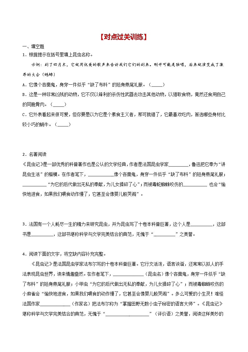 专练07 八上《昆虫记》中考语文综合性学习专练(全国通用)(原卷版)第3页