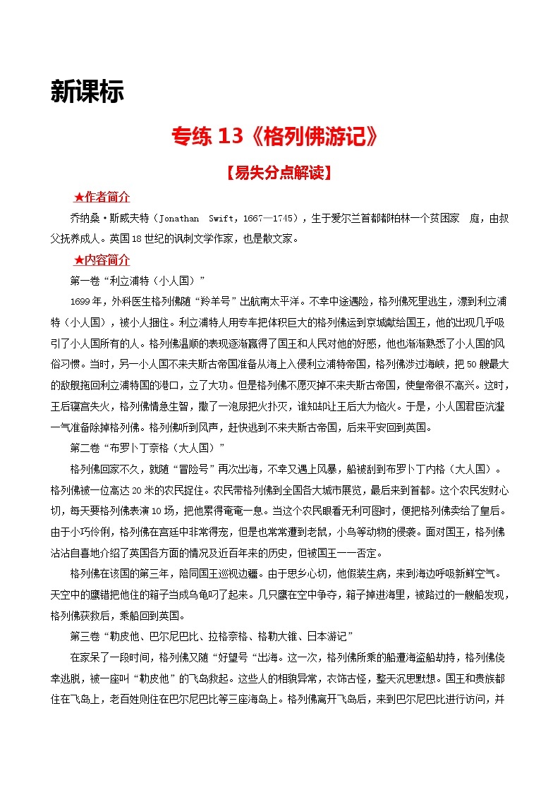 专练13 新课标《格列佛游记》-中考语文名著导读专练（全国通用）01