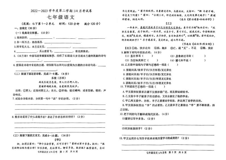 山东省菏泽市高新区2022-2023学年七年级下学期第一次月考语文试卷+01