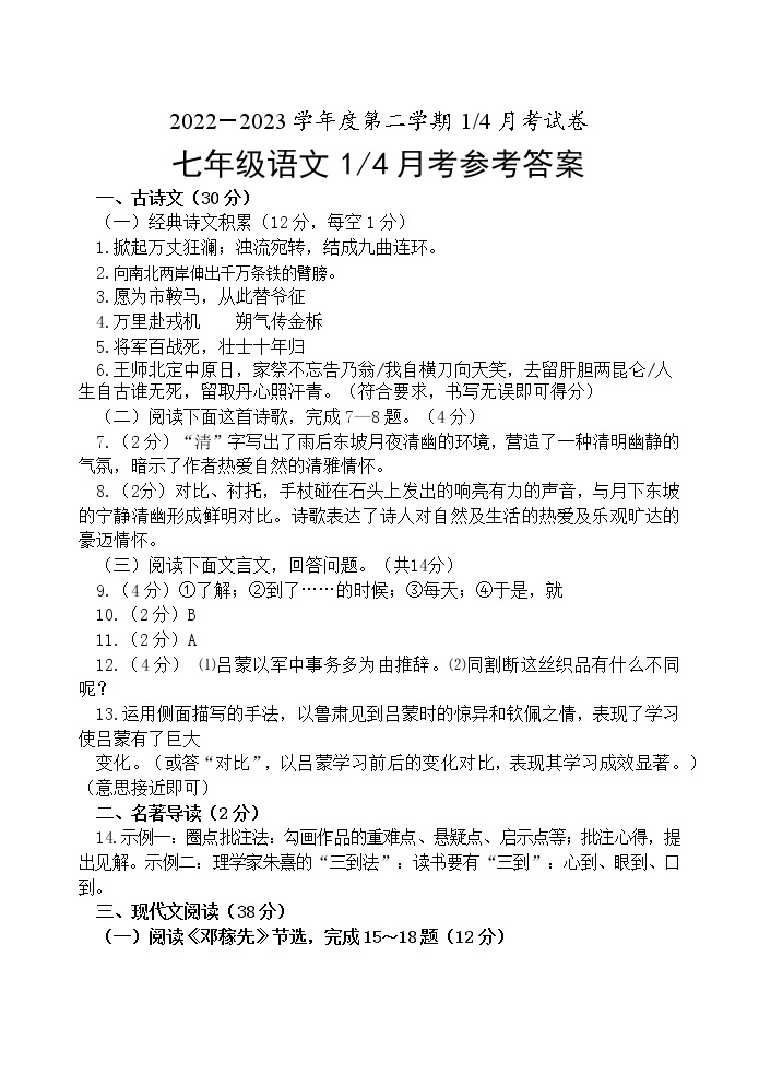 山东省菏泽市高新区2022-2023学年七年级下学期第一次月考语文试卷+01