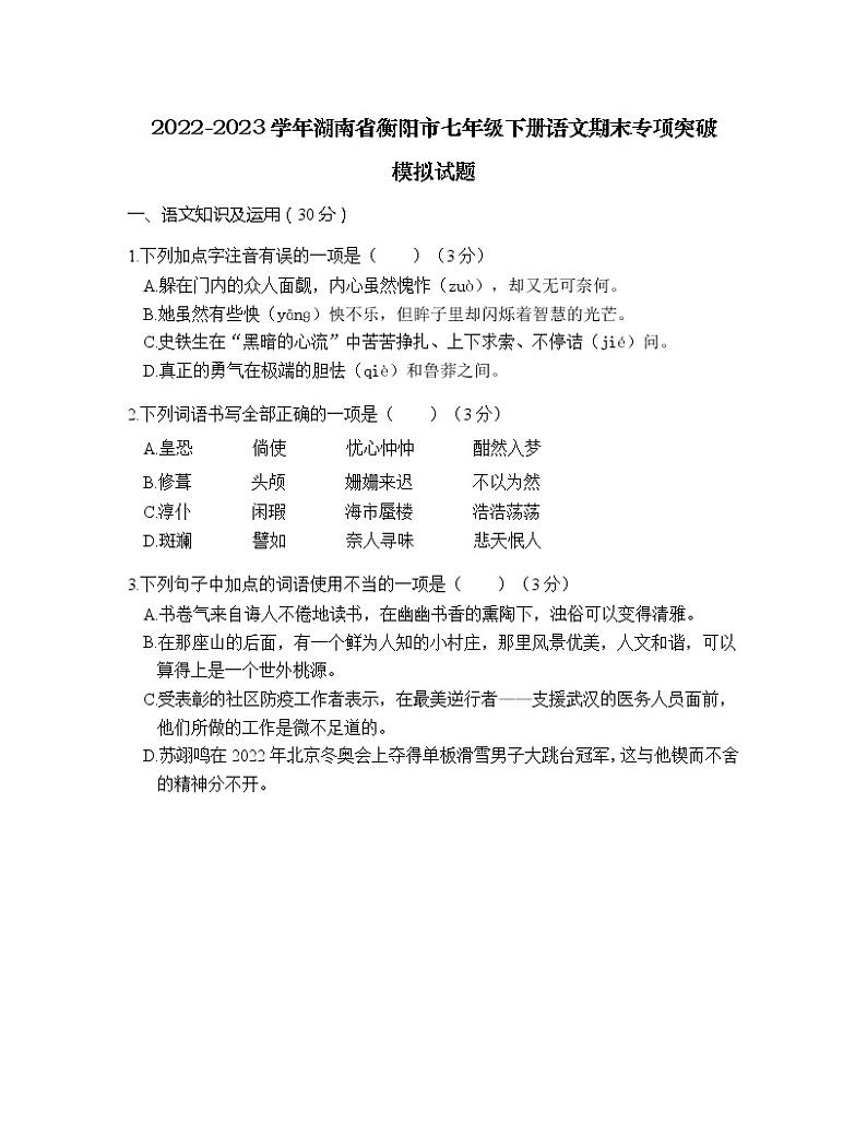 2022-2023学年湖南省衡阳市七年级下册语文期末专项突破模拟试题(含解析)第1页