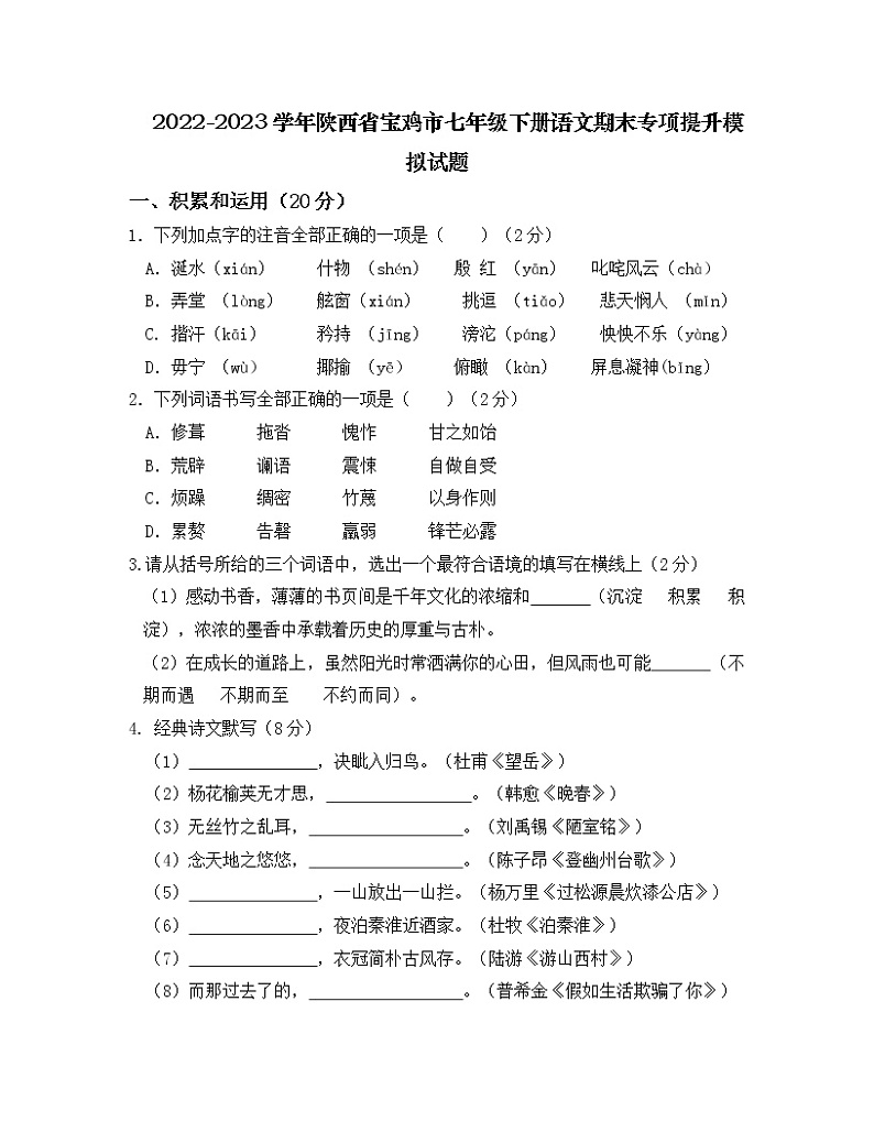 2022-2023学年陕西省宝鸡市七年级下册语文期末专项提升模拟试题(含解析)第1页