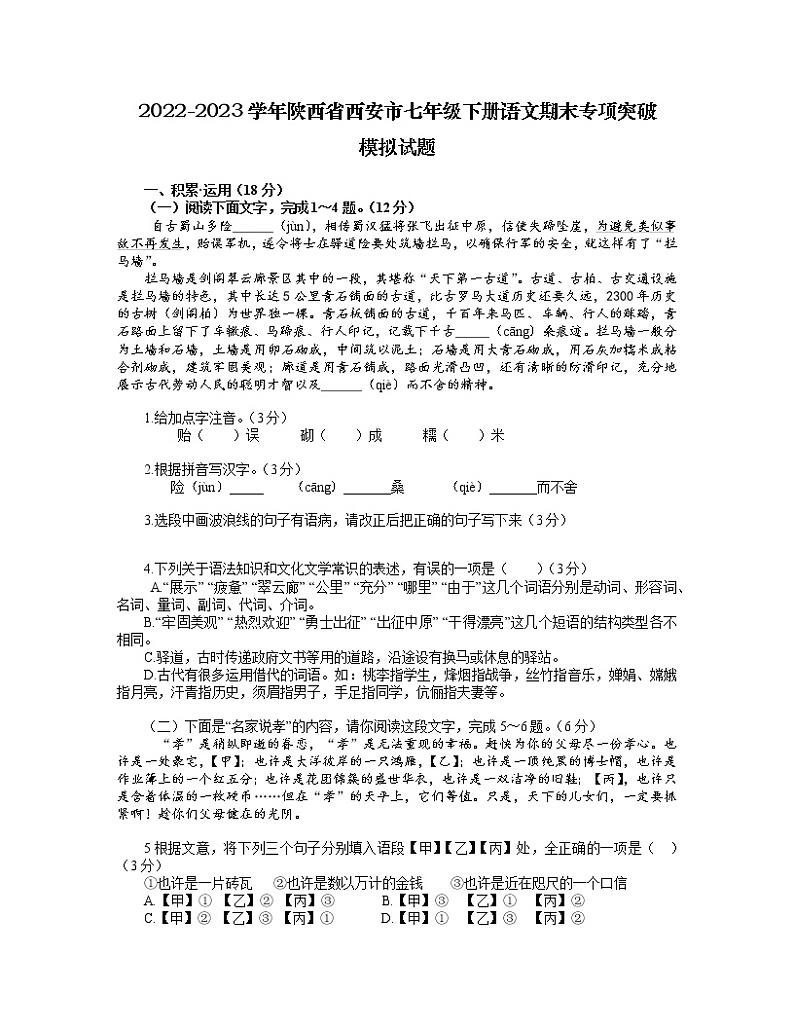 2022-2023学年陕西省西安市七年级下册语文期末专项突破模拟试题(含解析)第1页