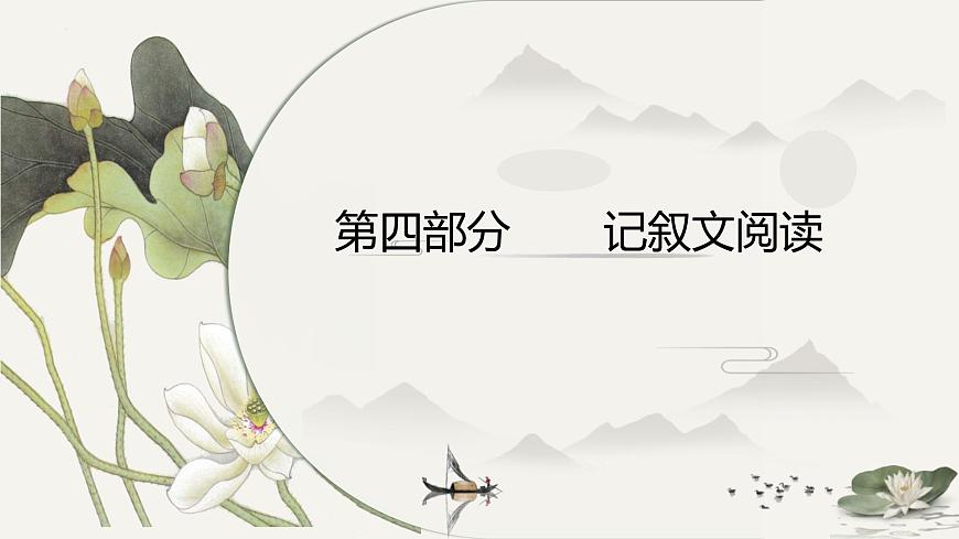 2023年中考語文一輪專題復(fù)習(xí)：記敘文閱讀課件PPT第1頁