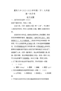重庆市第八中学校2022-2023学年九年级下学期第一次月考语文试题