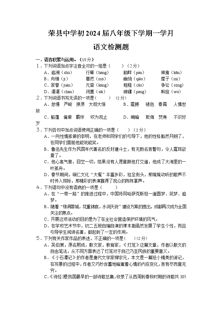 四川省自贡市荣县中学校2022-2023学年八年级下学期3月月考语文试题01