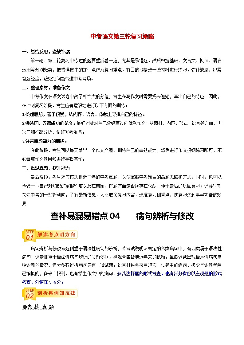 中考语文三轮冲刺过关 查补易混易错点04 病句辨析与修改(教师版)第1页