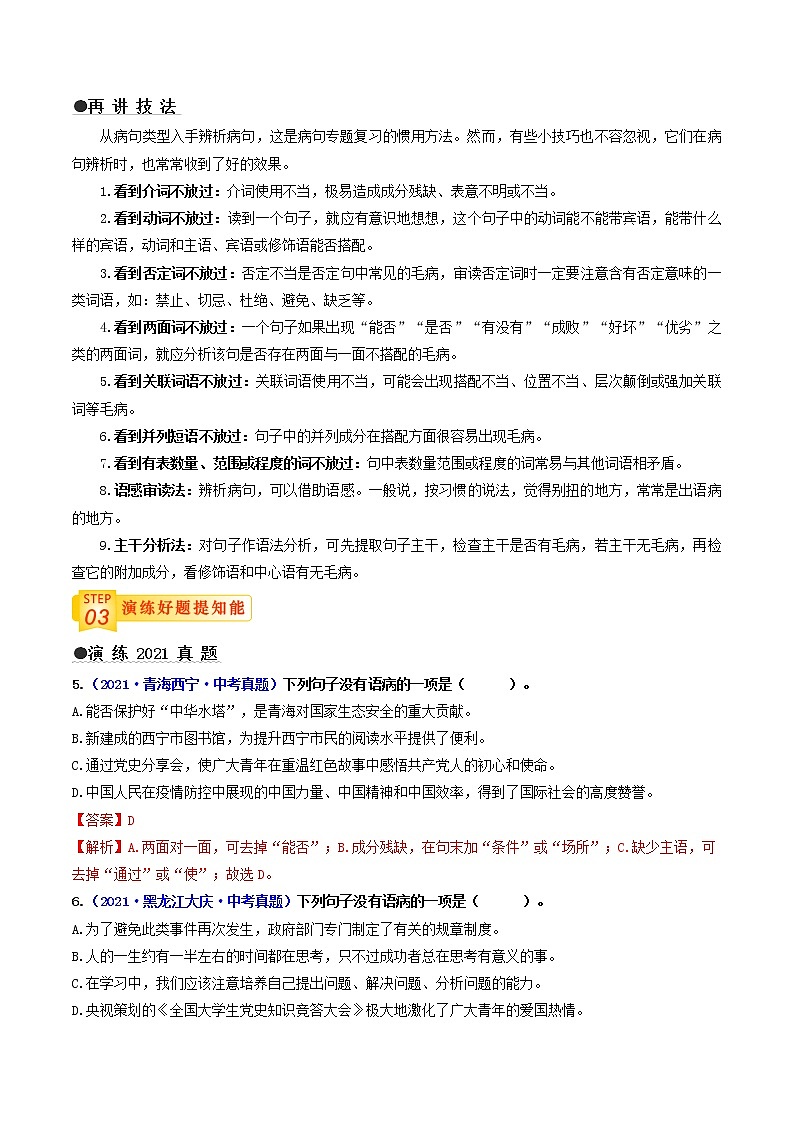 中考语文三轮冲刺过关 查补易混易错点04 病句辨析与修改(教师版)第3页