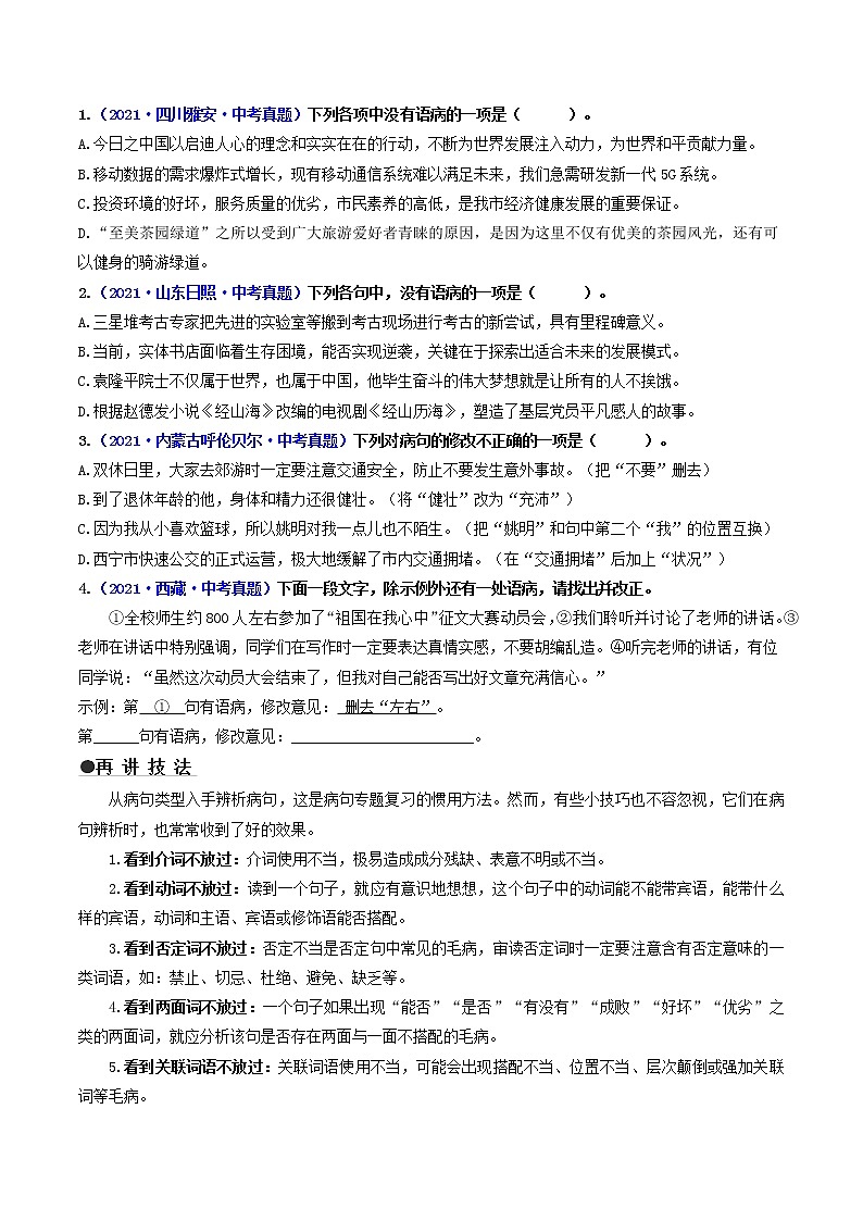 中考语文三轮冲刺过关 查补易混易错点04 病句辨析与修改(学生版)第2页
