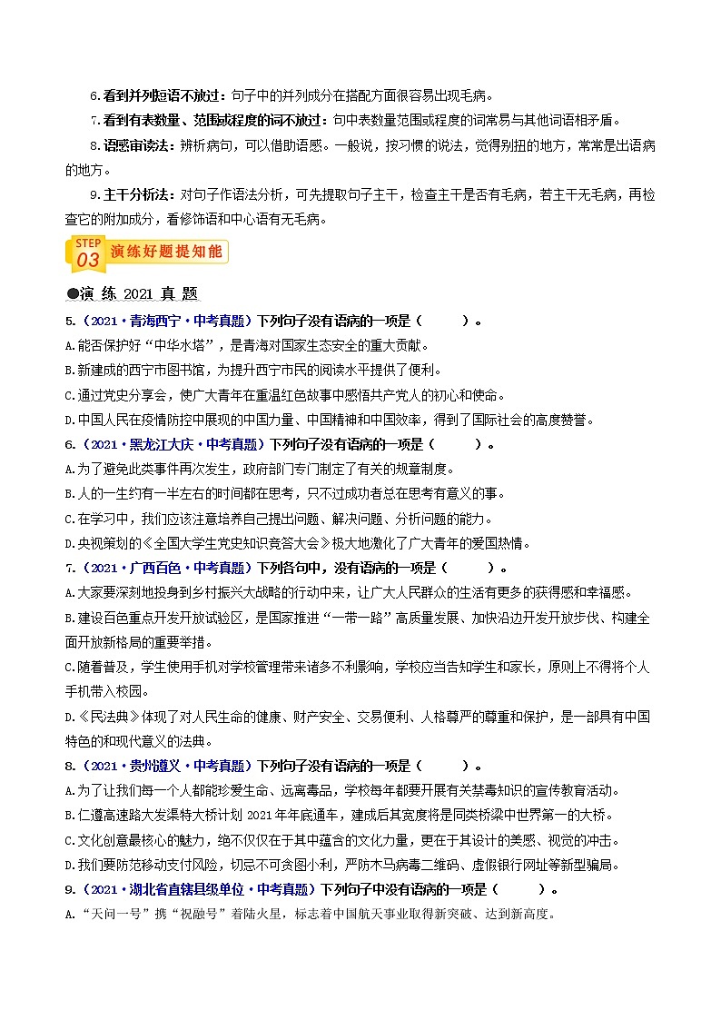 中考语文三轮冲刺过关 查补易混易错点04 病句辨析与修改(学生版)第3页