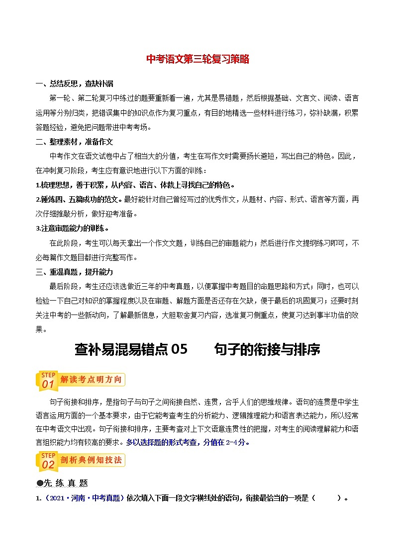 中考语文三轮冲刺过关 查补易混易错点05 句子的衔接与排序(学生版)第1页