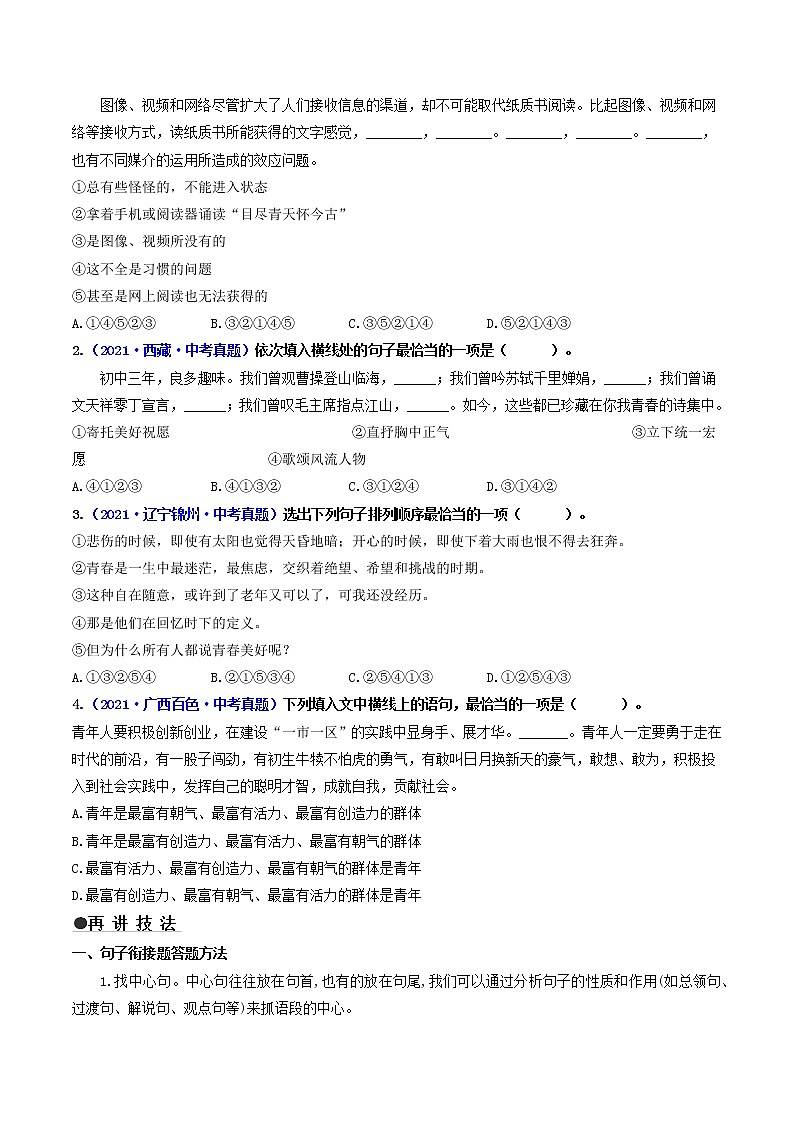 中考语文三轮冲刺过关 查补易混易错点05 句子的衔接与排序(学生版)第2页