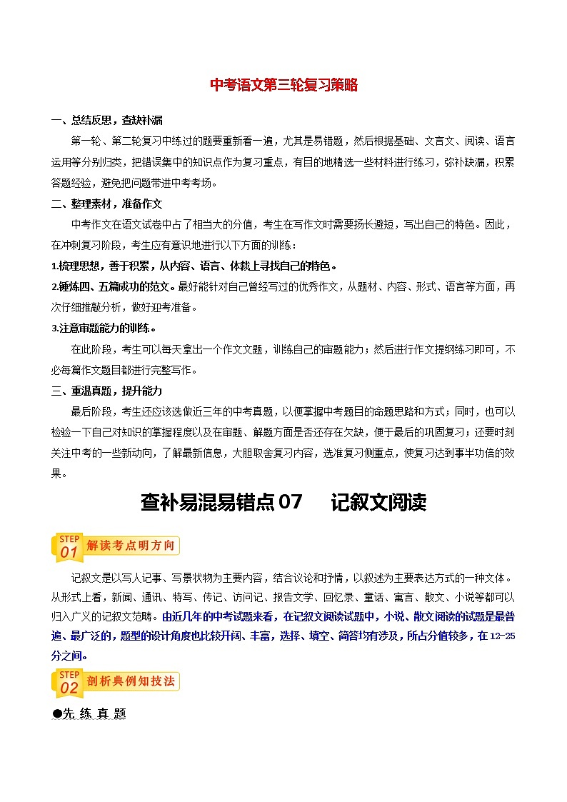 中考语文三轮冲刺过关 查补易混易错点07 记叙文阅读 试卷01