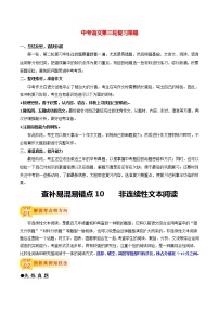 中考語文三輪沖刺過關(guān) 查補(bǔ)易混易錯(cuò)點(diǎn)10   非連續(xù)性文本閱讀