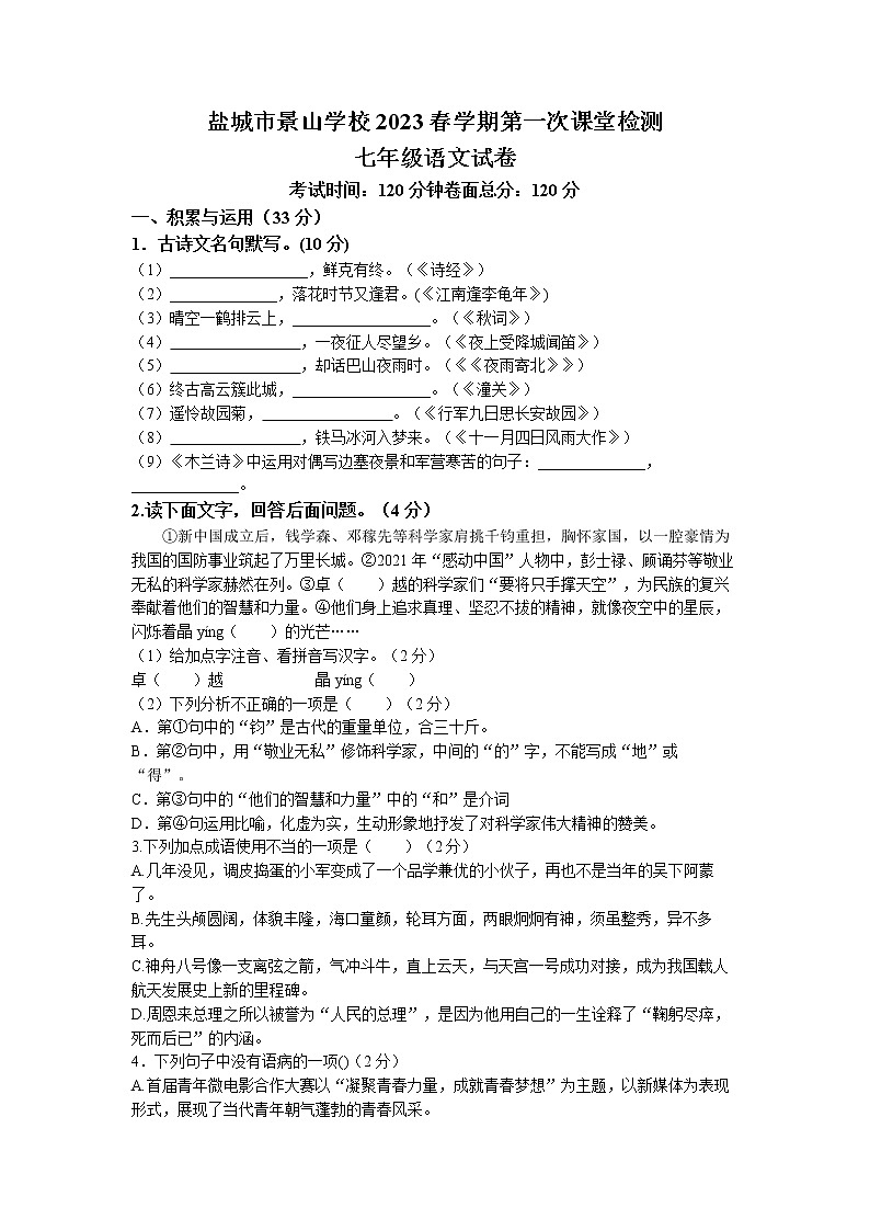 江蘇省鹽城市景山中學(xué)2022-2023學(xué)年七年級下學(xué)期第一次月考語文試題第1頁