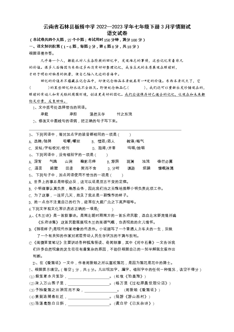 云南省石林彝族自治县板桥中学2022-2023学年七年级下学期3月学情检测语文试题01