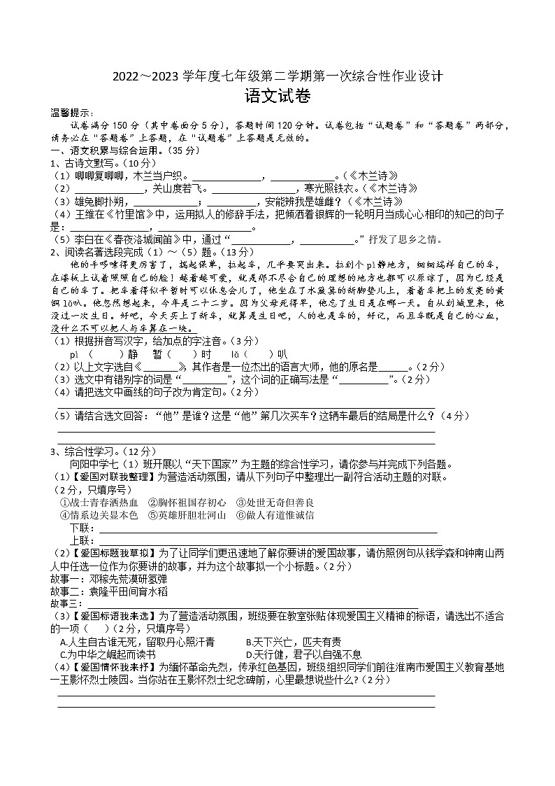 安徽省淮南市西部地区2022-2023学年七年级下学期第一次月考语文试题第1页