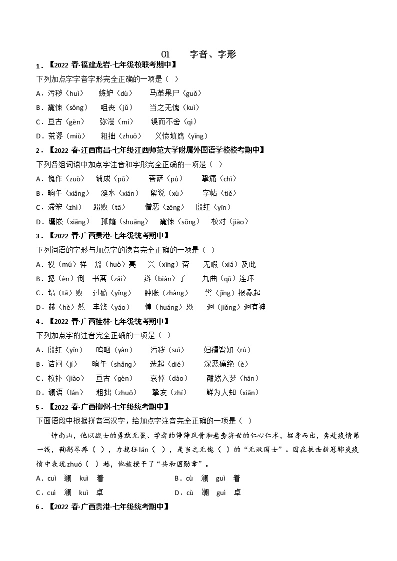 专题01 字音字形-2022-2023学年七年级语文下册期中专项复习（全国通用）含解析