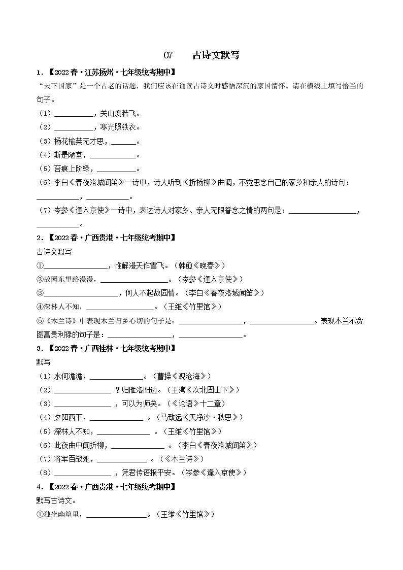 专题07 古诗文默写-2022-2023学年七年级语文下册期中专项复习(全国通用)含解析第1页