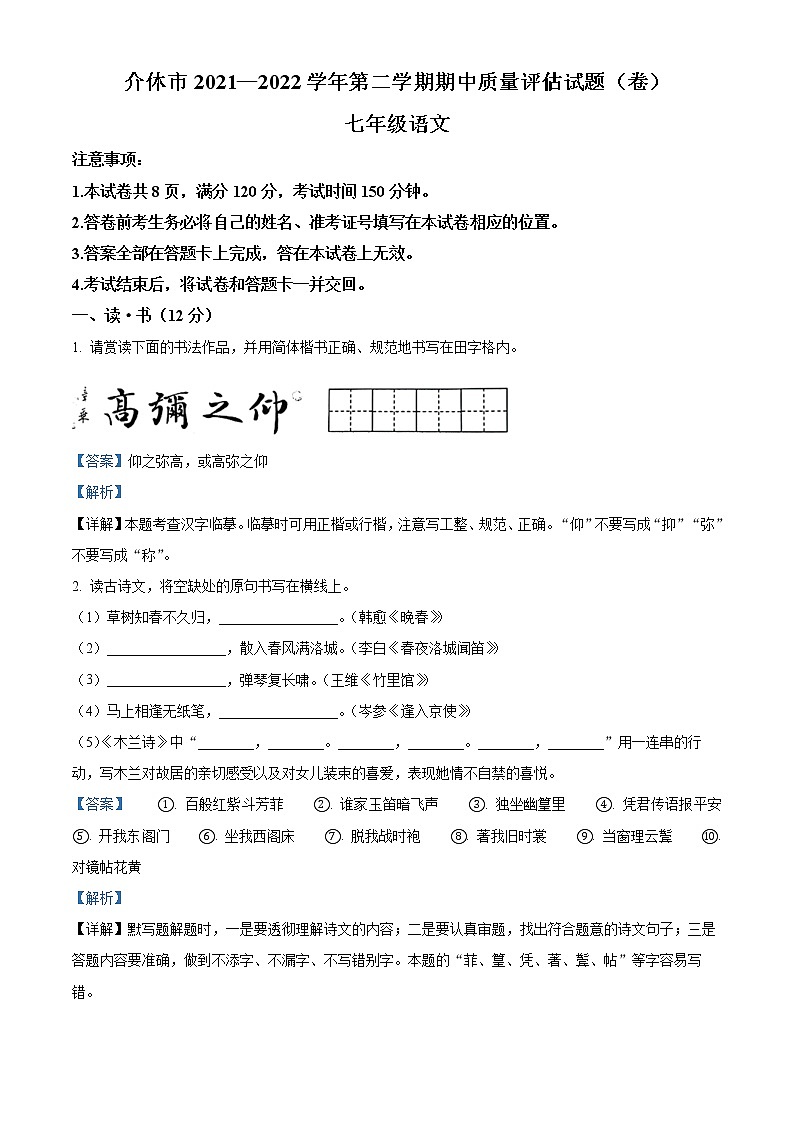 精品解析:山西省晋中市介休市2021-2022学年七年级下学期期中语文试题(解析版)第1页