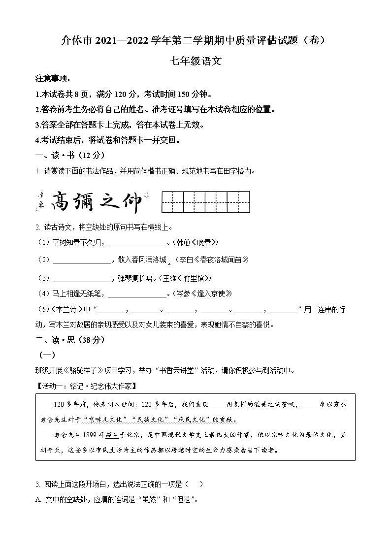 精品解析:山西省晋中市介休市2021-2022学年七年级下学期期中语文试题(原卷版)第1页