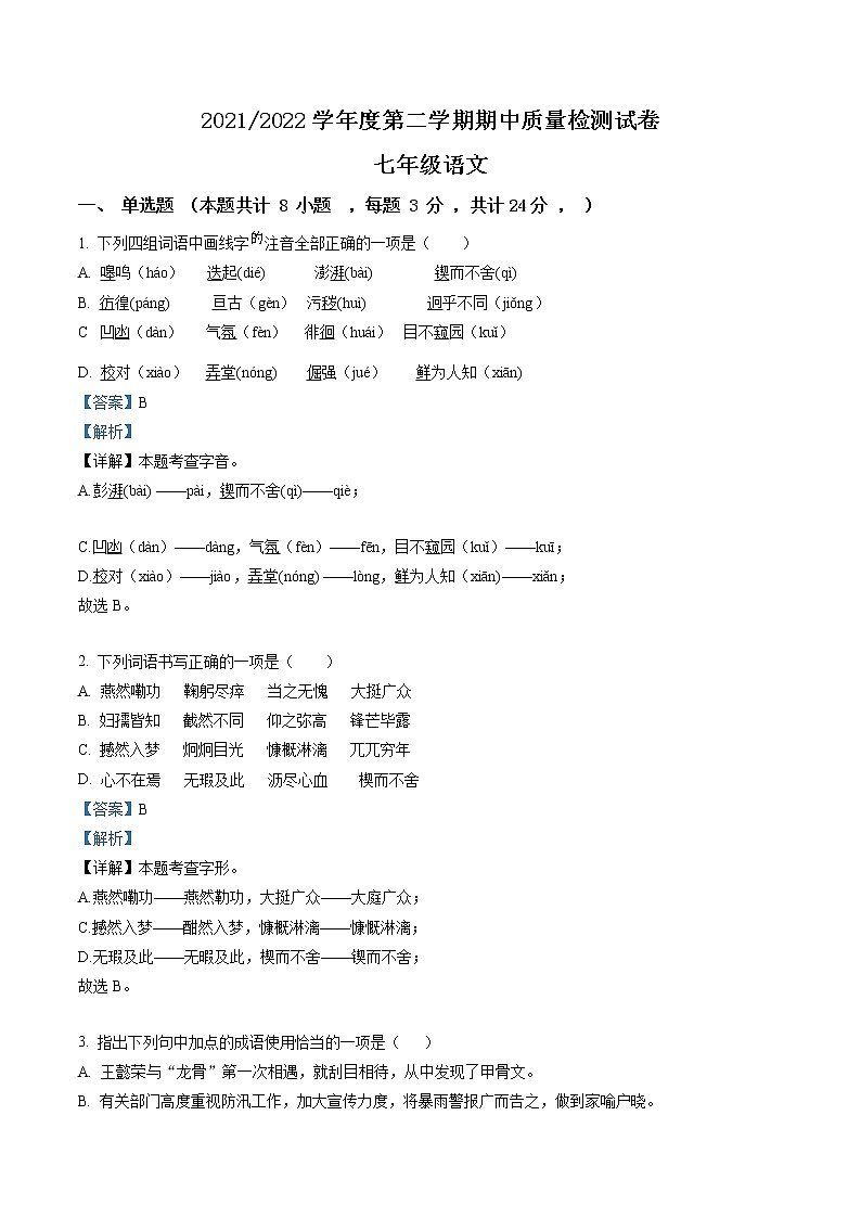 精品解析:甘肃省武威市凉州区2021-2022学年七年级下学期期中语文试题01
