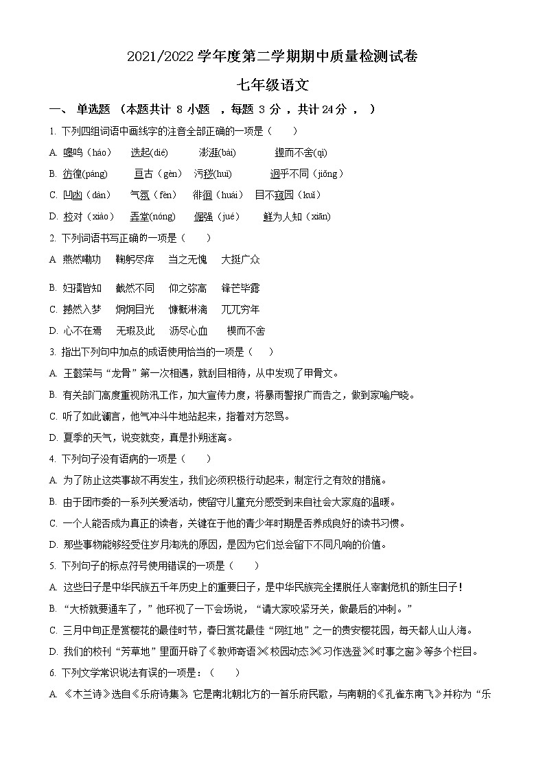 精品解析:甘肃省武威市凉州区2021-2022学年七年级下学期期中语文试题01