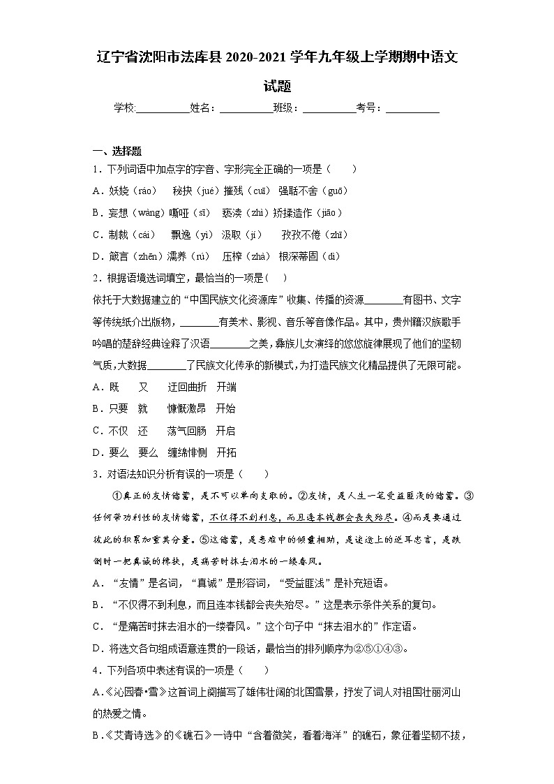 辽宁省沈阳市法库县2020-2021学年九年级上学期期中语文试题√01
