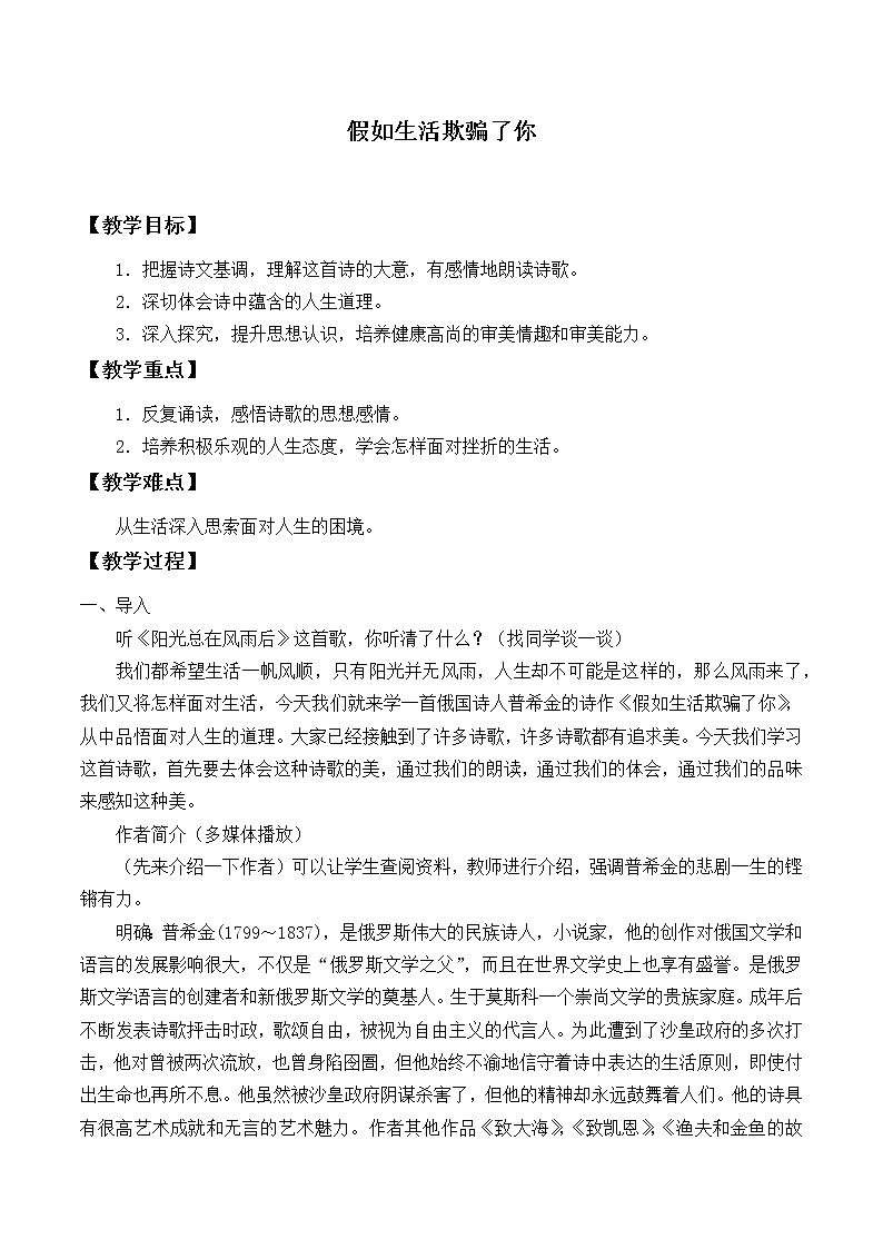 人教版(部编版)初中语文七年级下册 20、外国诗二首 假如生活欺骗了你 教案01
